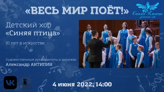 "Весь мир поёт!" Детский хор "Синяя птица" | "All The World Is Singing" Children’s Choir "Blue Bird"