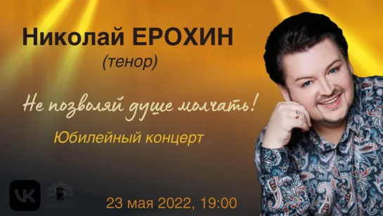 Николай Ерохин. Юбилейный концерт | Nikolay Erokhin. Birthday Concert