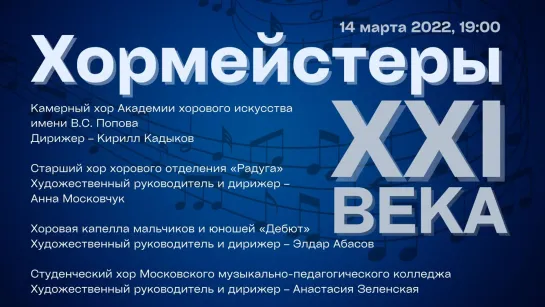 "Хормейстеры XXI века"