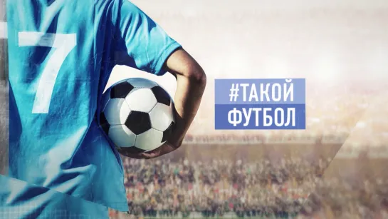 #ТАКОЙФУТБОЛ в эфире! Выпуск №197