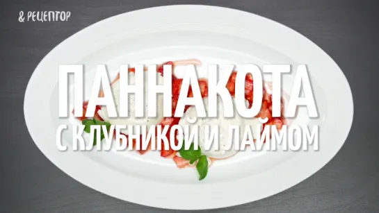 Паннакота с клубникой и лаймом <рецепт>