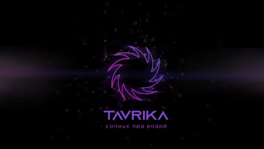 TAVRIKA - СОЛНЦЕ ПОД ВОДОЙ