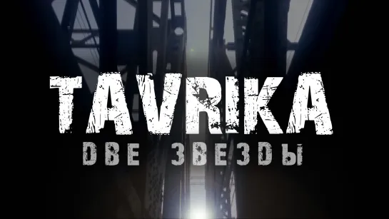 TAVRIKA - Две звезды (lyric video)