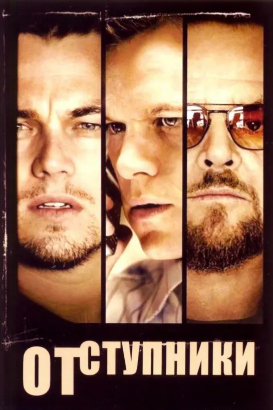 Отступники | The Departed (2008)