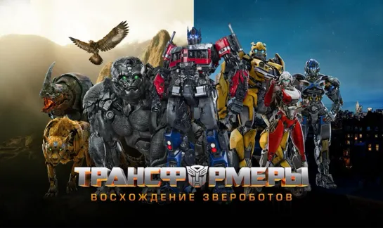 Трансформеры: Восхождение Звероботов Transformers: Rise of the Beasts (2023)