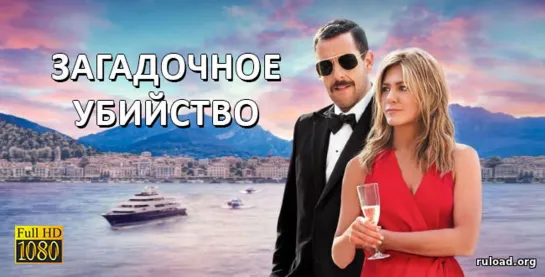 Загадочное убийство (2019)