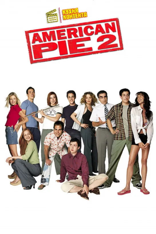 Американский пирог 2 | American Pie 2 (2001)