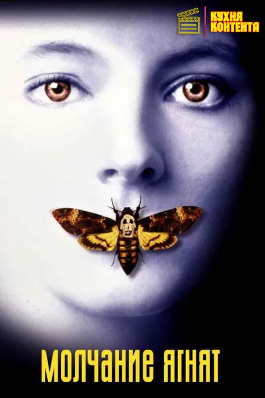 Молчание ягнят | The Silence of the Lambs (1990)