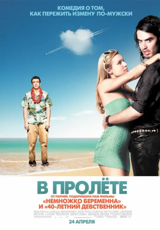 В пролёте | Forgetting Sarah Marshall (2008)