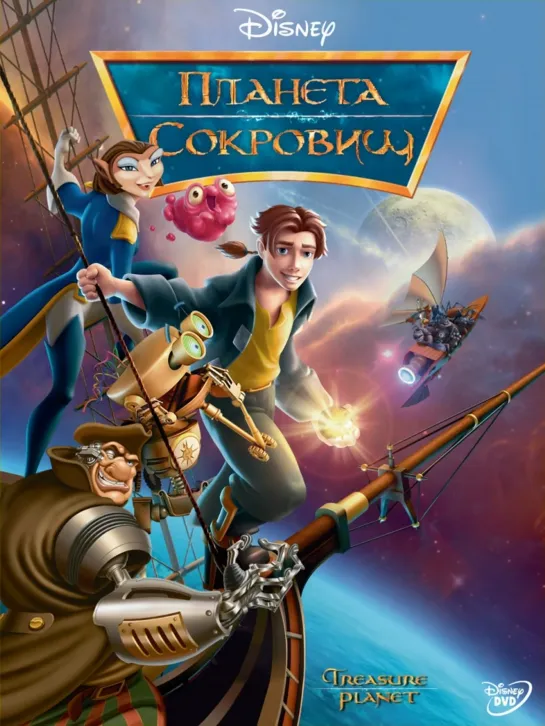 Планета сокровищ | Treasure Planet (2002)