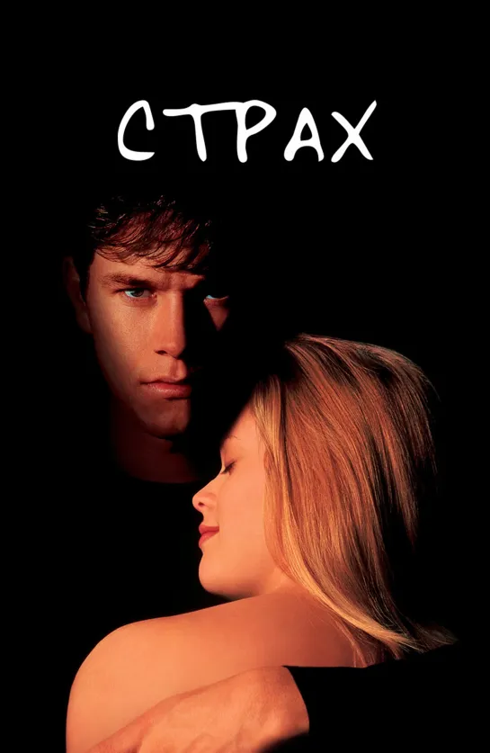 Страх | Fear (1996)