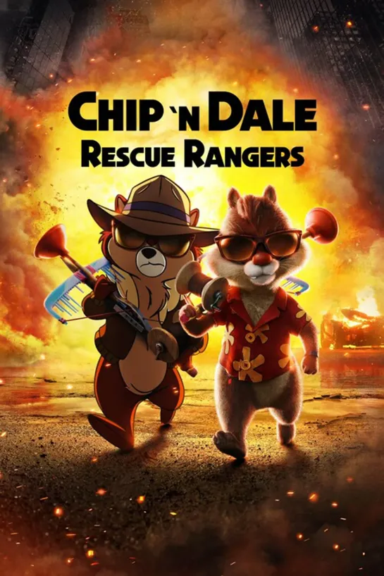 Чип и Дейл спешат на помощь / Chip 'n' Dale: Rescue Ran... (2022)