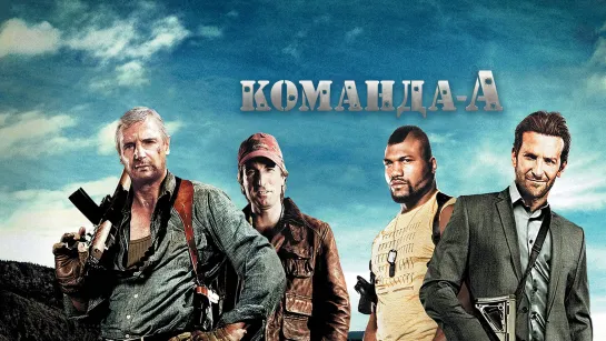 Команда «А» / The A-Team (2010)