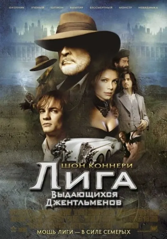 Лига выдающихся джентльменов / The League of Extraordin... (2003)