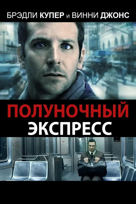 Полуночный экспресс / The Midnight Meat Train (2008)