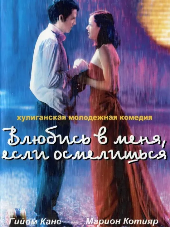 Влюбись в меня, если осмелишься / Jeux d'enfants (2003)