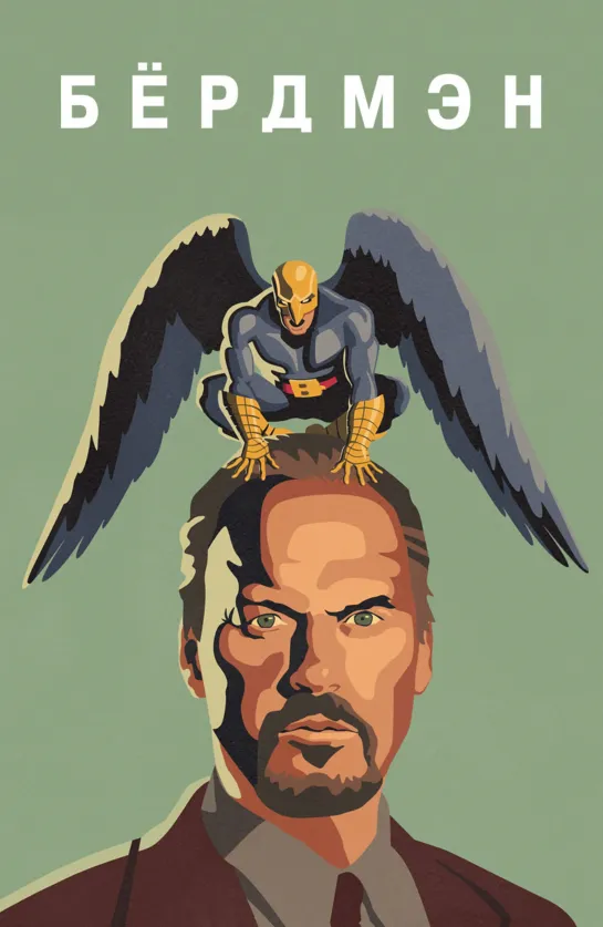 Бёрдмэн / Birdman (2014)