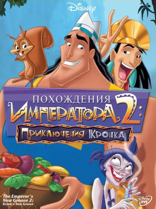 Похождения императора 2: Приключения Кронка / Kronk's N... (2005)