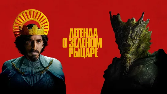 Легенда о Зелёном Рыцаре / The Green Knight (2021)