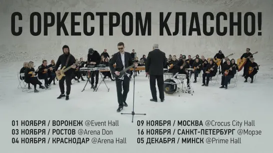 Noize MC С оркестром классно (2019)