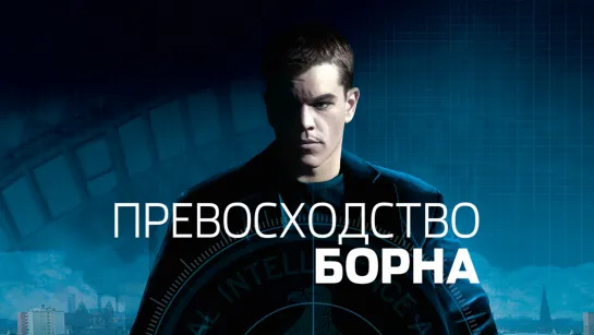 Превосходство Борна / The Bourne Supremacy (2004)