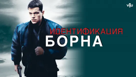 Идентификация Борна / The Bourne Identity (2002)