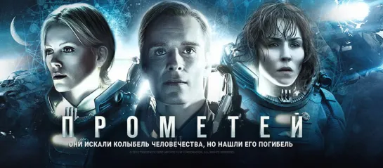 Прометей / Prometheus (2012)