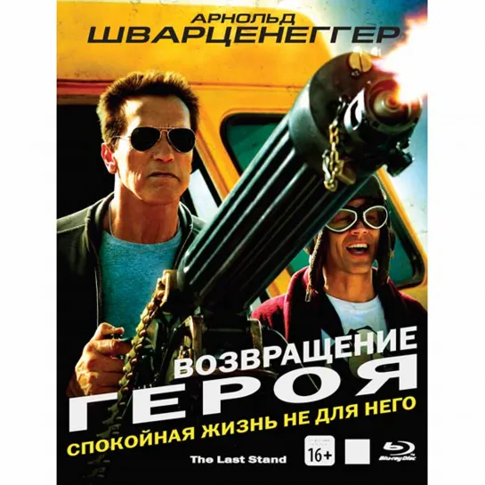 Возвращение героя / The Last Stand (2013)