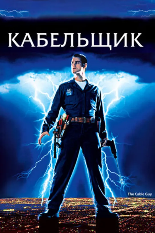 Кlабlельlшик (1996)