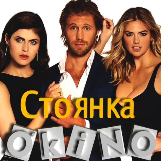 Стоянка(2017)