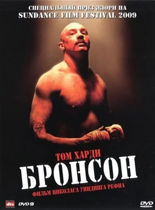 Бронсон(2009)