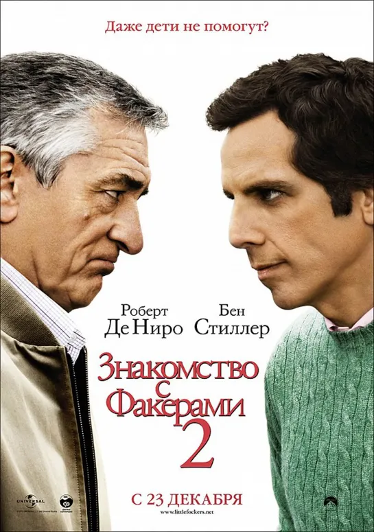 Знакомство с Факерами 2 / Little Fockers (2010)