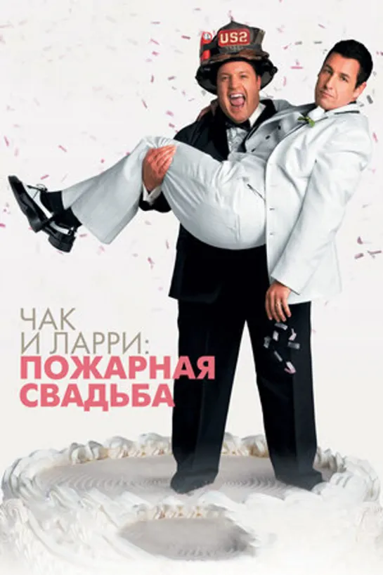 Чак и Ларри: Пожарная свадьба / I Now Pronounce You Chu... (2007)