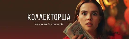 Коллекторша / Buffaloed (2019)