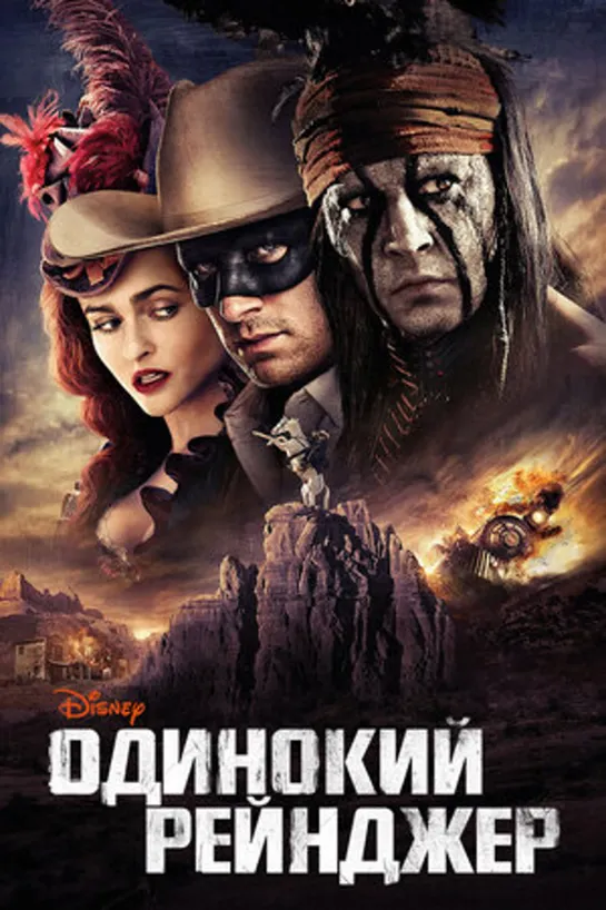 Одинокий рейнджер / The Lone Ranger (2013)