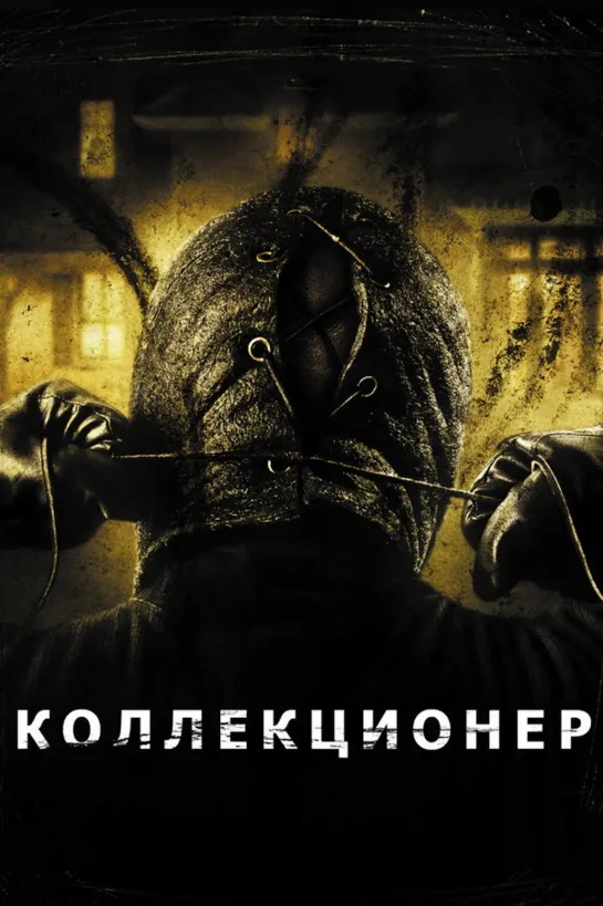 Коллекционер / The Collector (2009)