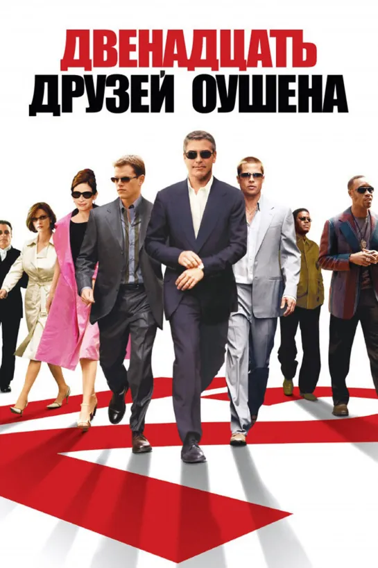 Двенадцать друзей Оушена / Ocean's Twelve (2004)