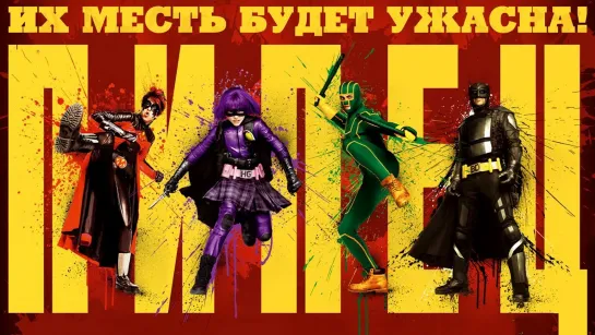 Пипец / Kick-Ass (2010)