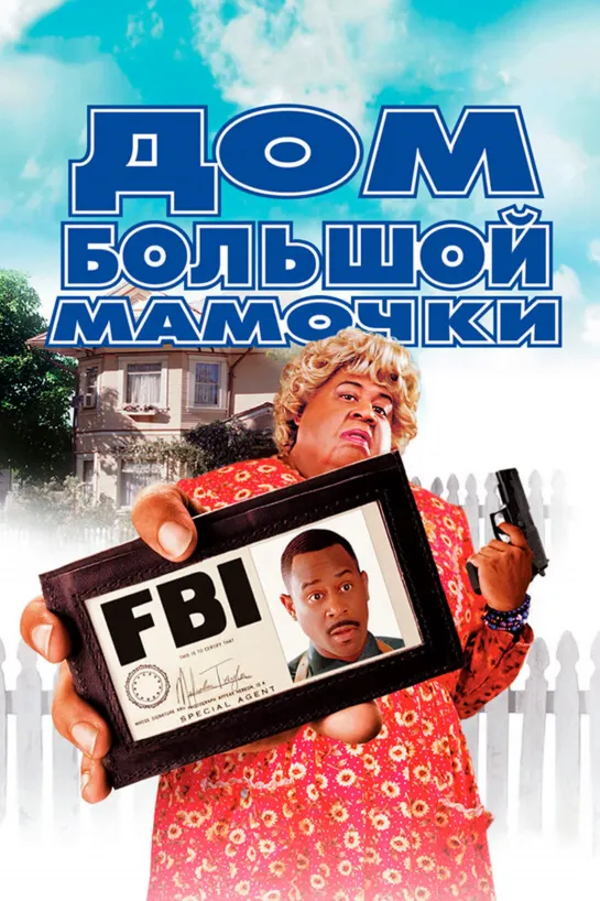 Дом большой мамочки / Big Momma's House (2000)