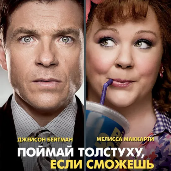 Поймай толстуху, если сможешь / Identity Thief (2013)