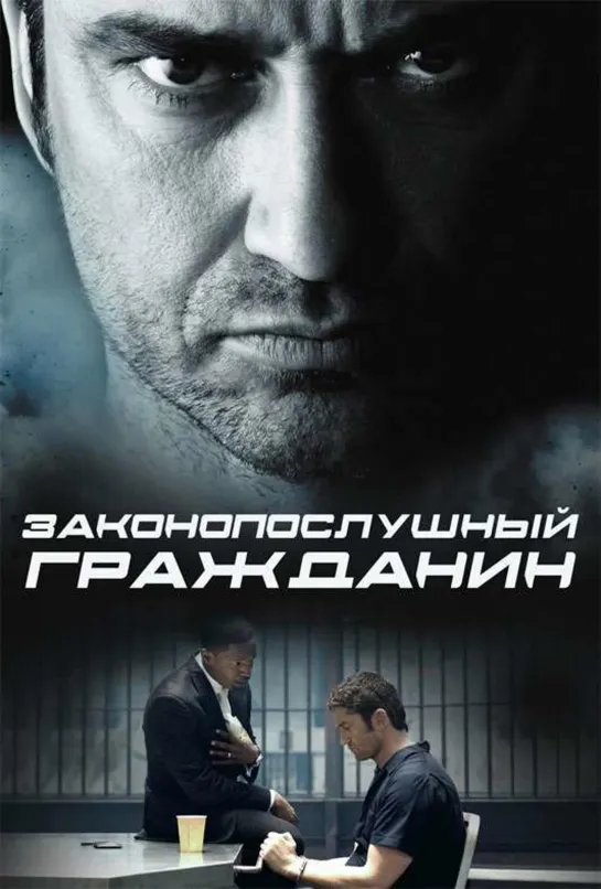 Законопослушный гражданин / Law Abiding Citizen (2009)