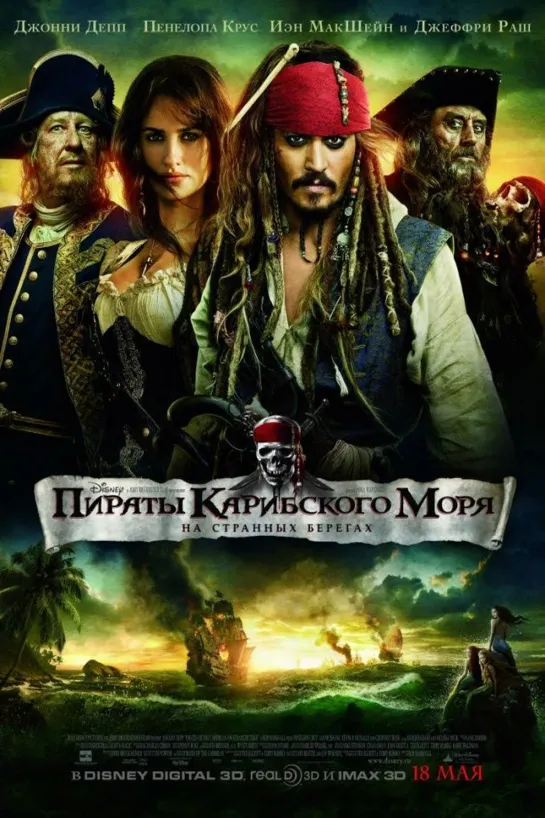 Пираты Карибского моря: На странных берегах / Pirates o... (2011)