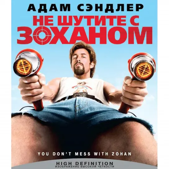 Не шутите с Zоханом! / You Don't Mess with the Zohan (2007)