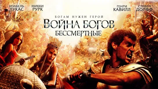 Война Богов: Бессмертные / Immortals (2011)