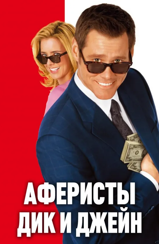 Аферисты Дик и Джейн / Fun with Dick and Jane (2005)