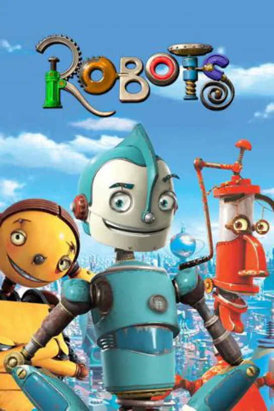 Роботы / Robots (2005)