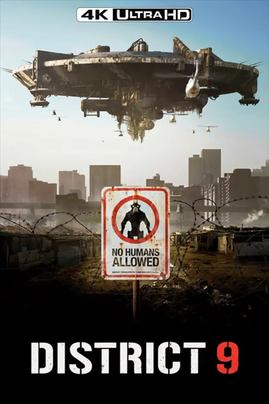 Район №9 / District 9 (2009)