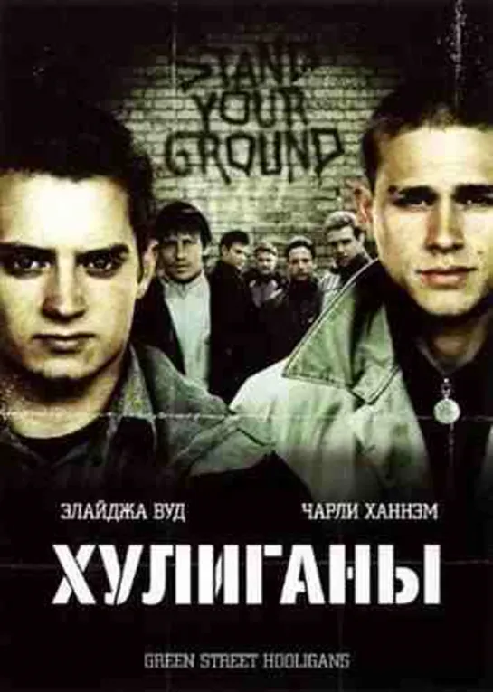 Хулиганы / Hooligans (2005)