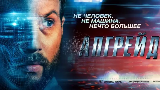 Апгрейд / Upgrade (2018)