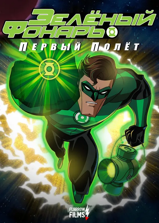 Зеленый Фонарь: Первый Полет/Green Lantern: First Flight (2009)